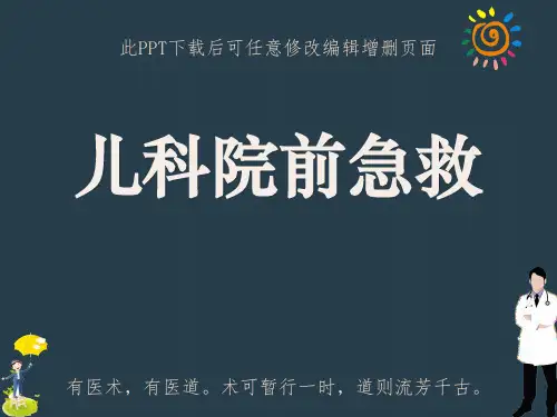 儿科院前急救PPT课件