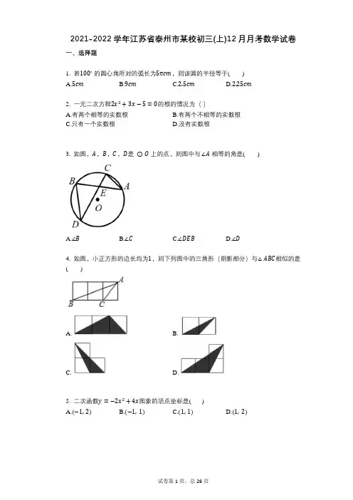 2021-2022学年-有答案-江苏省泰州市某校初三(上)12月月考数学试卷