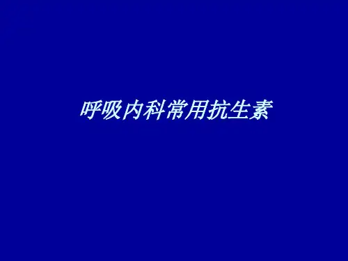 呼吸内科常用抗生素 PPT课件