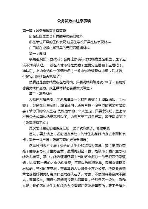 公务员政审注意事项
