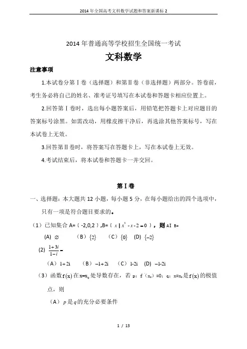 2014年全国高考文科数学试题和答案新课标2