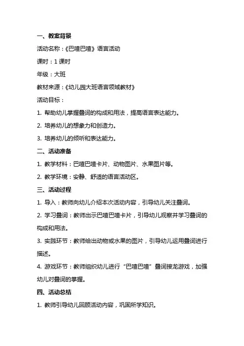《巴喳巴喳》语言活动教案及反思