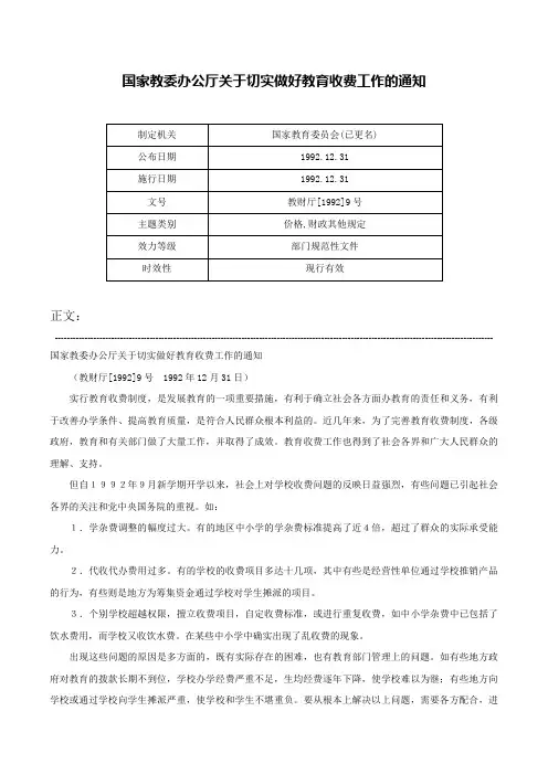 国家教委办公厅关于切实做好教育收费工作的通知-教财厅[1992]9号