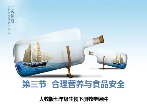 七年级生物课件合理营养与食品安全