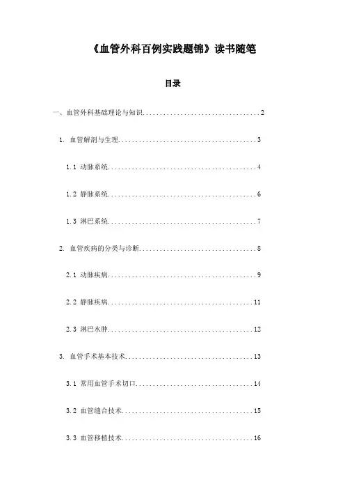 血管外科百例实践题锦_随笔