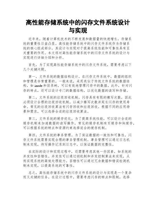 高性能存储系统中的闪存文件系统设计与实现
