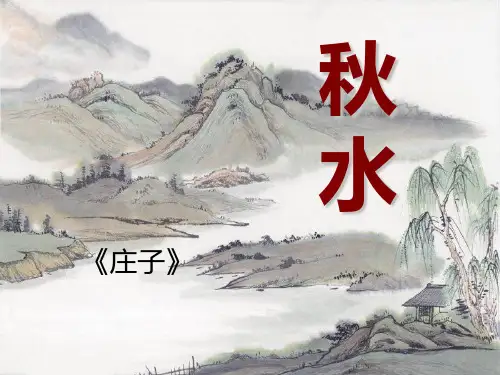 《秋水》ppt课件