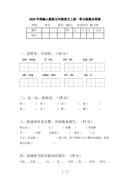 2020年部编人教版五年级语文上册一单元检测及答案