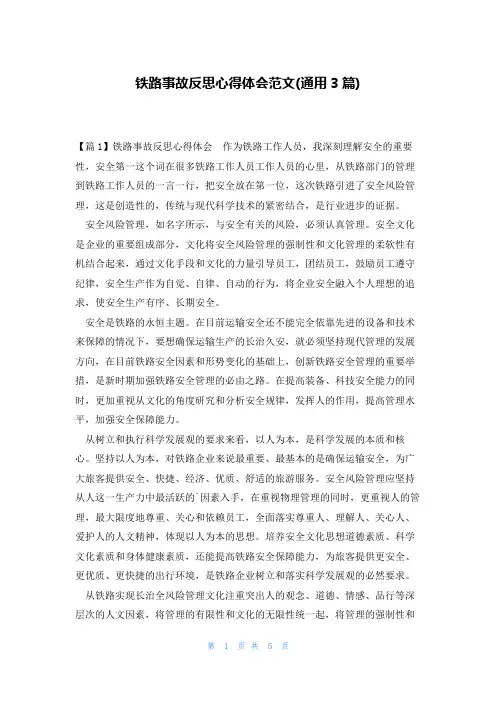 铁路事故反思心得体会范文(通用3篇)