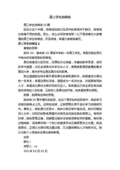 高三学生自荐信
