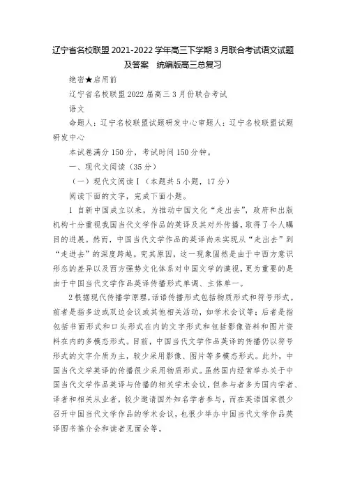 辽宁省名校联盟2021-2022学年高三下学期3月联合考试语文试题及答案  统编版高三总复习