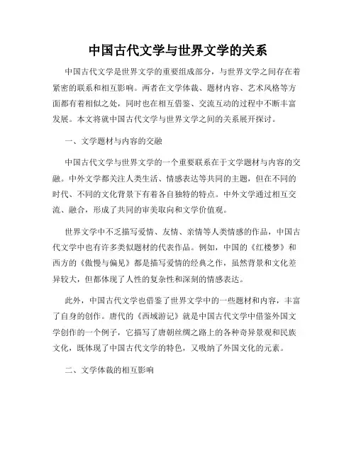 中国古代文学与世界文学的关系