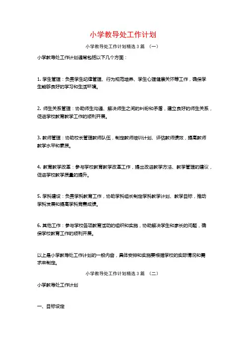 小学教导处工作计划3篇