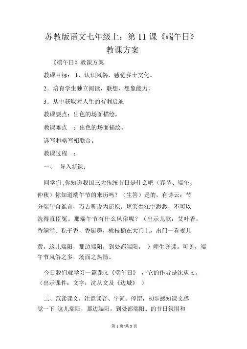 苏教版语文七年级上：第11课《端午日》教案