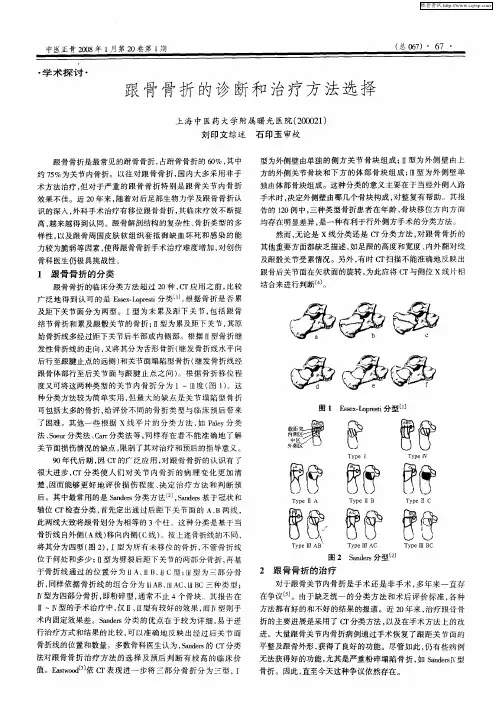 跟骨骨折的诊断和治疗方法选择