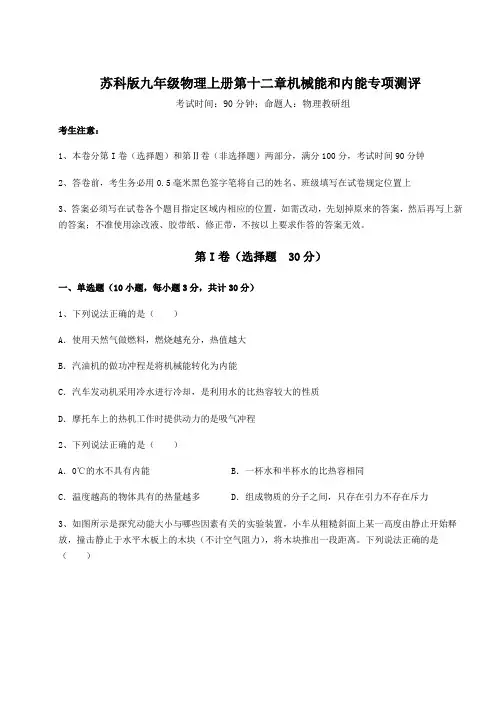 2022年苏科版九年级物理上册第十二章机械能和内能专项测评试卷(含答案详解版)