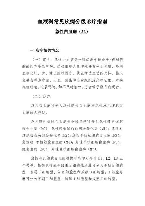 血液科常见疾病分级诊疗指南  急性白血病(AL)