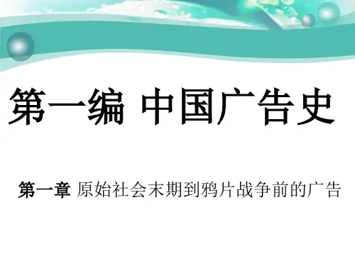 01第一章 原始社会末期到鸦片战争前的广告