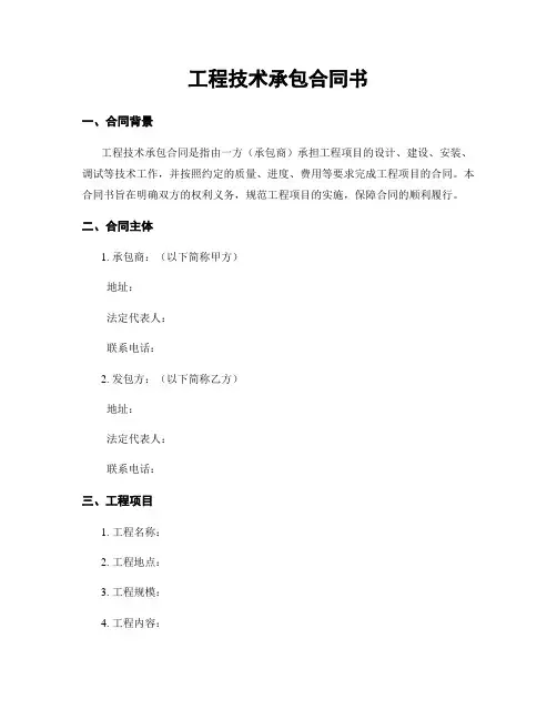 工程技术承包合同书