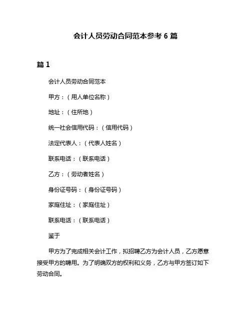 会计人员劳动合同范本参考6篇