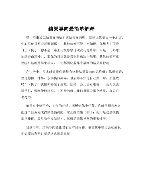 结果导向最简单解释