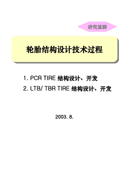 轮胎结构设计技术过程ppt课件