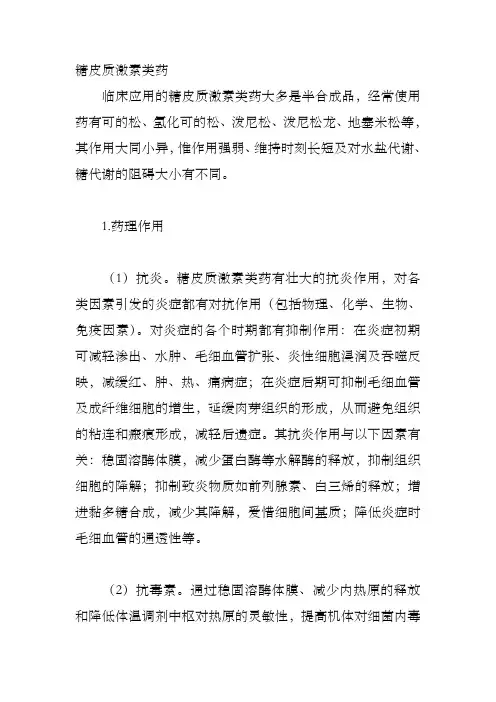 糖皮质激素类药