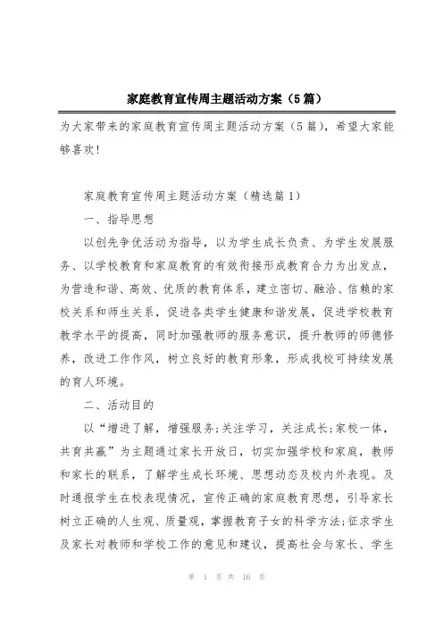 家庭教育宣传周主题活动方案(5篇)
