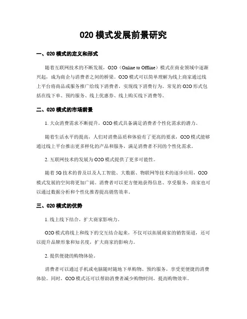O2O模式发展前景研究