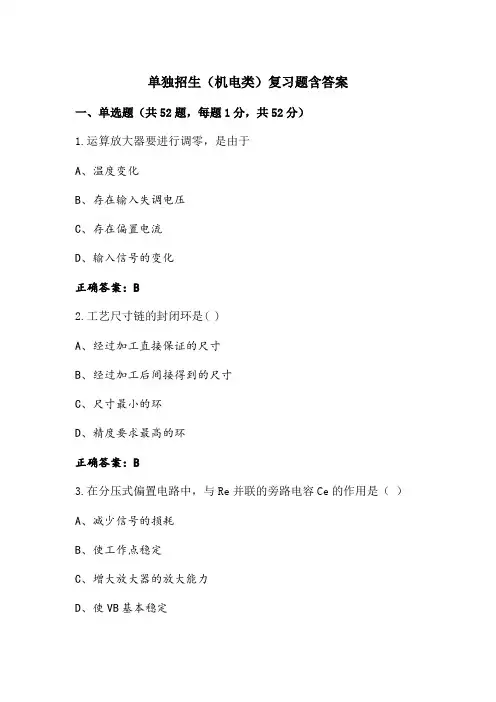 单独招生(机电类)复习题含答案