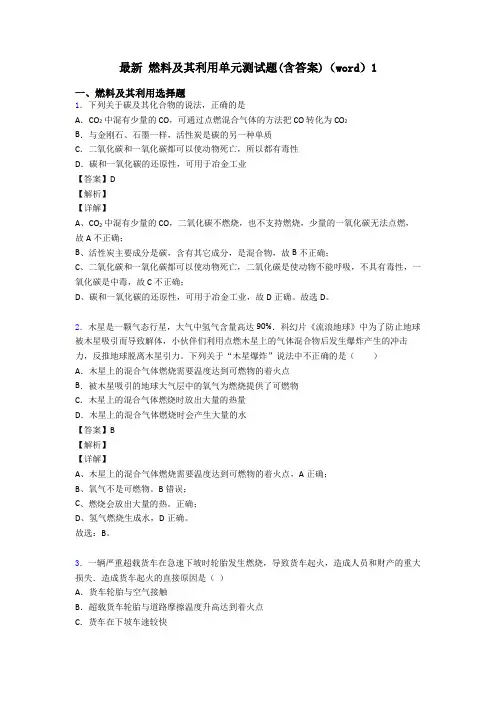 最新 燃料及其利用单元测试题(含答案)(word)1