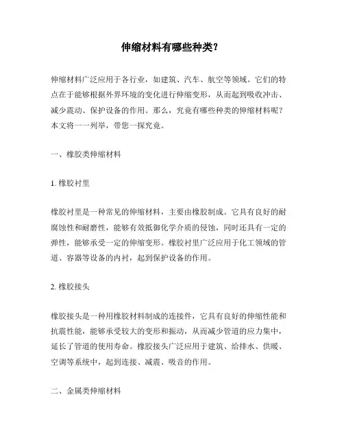 伸缩材料有哪些种类？