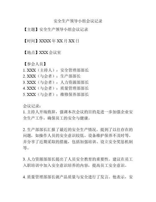安全生产领导小组会议记录