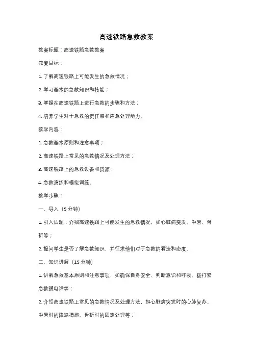高速铁路急救教案