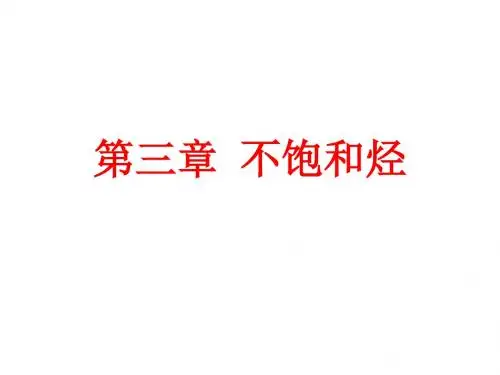 有机化学3第三章不饱和烃