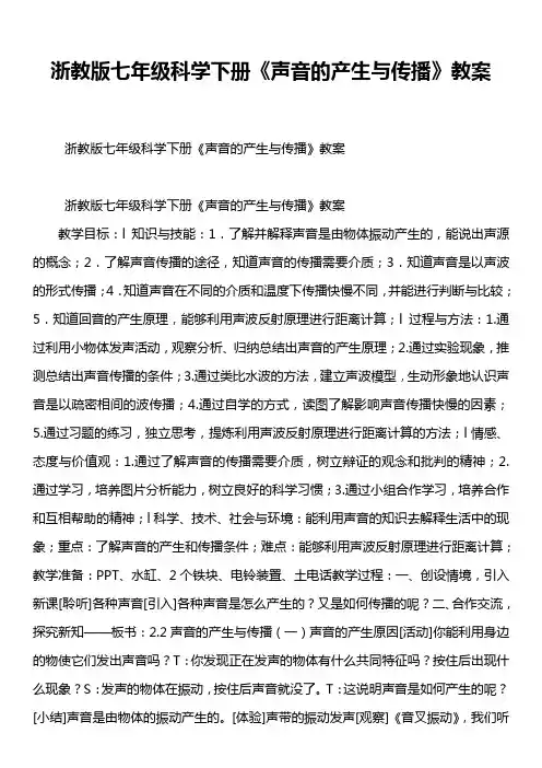 浙教版七年级科学下册《声音的产生与传播》教案
