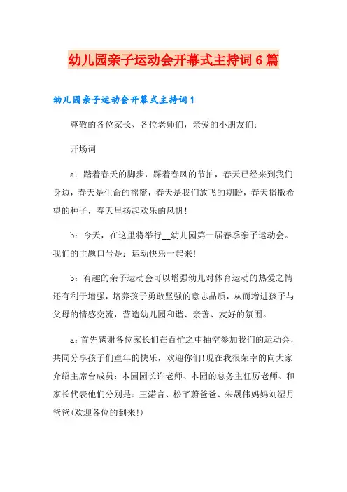 幼儿园亲子运动会开幕式主持词6篇