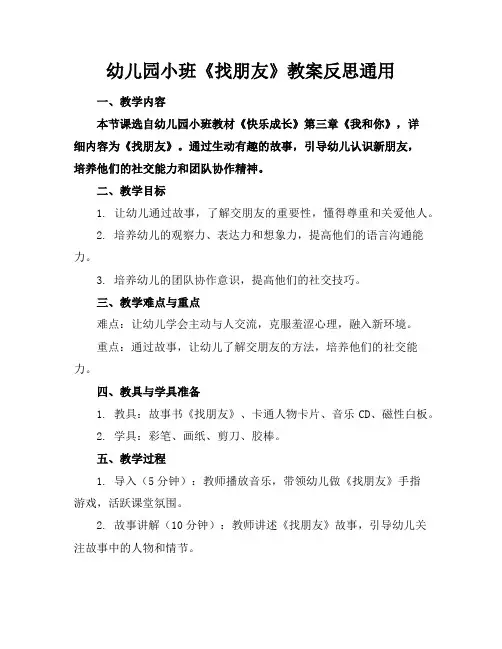 幼儿园小班《找朋友》教案反思通用