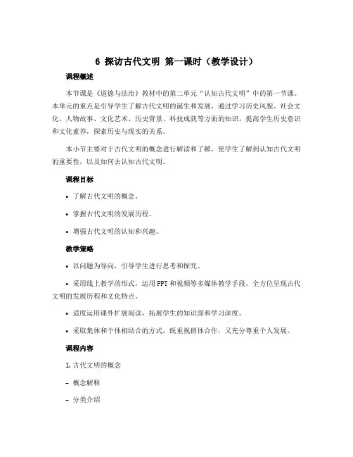 6探访古代文明 第一课时(教学设计)-2022-2023学年道德与法治六年级下册