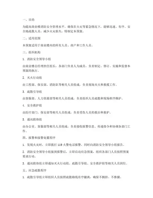 商业楼消防安全疏散预案