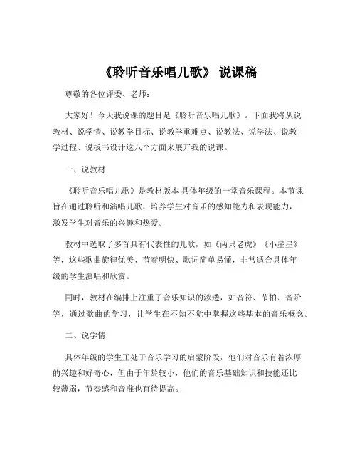 《聆听音乐唱儿歌》 说课稿