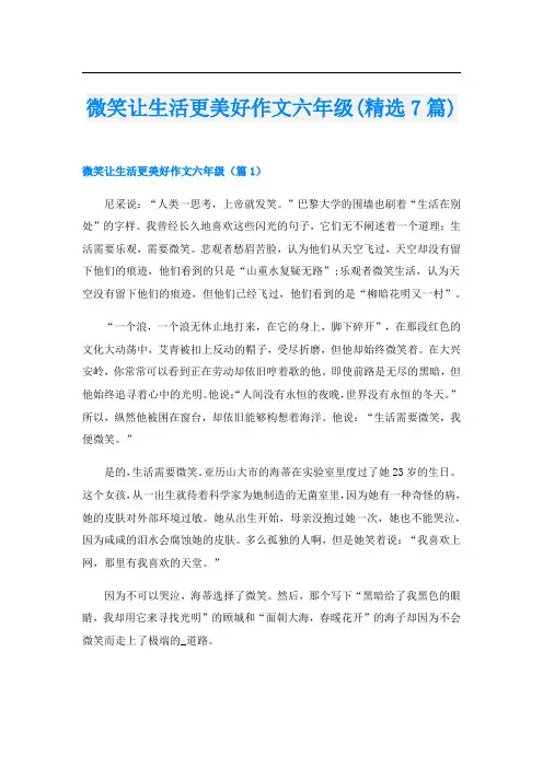微笑让生活更美好作文六年级(精选7篇)