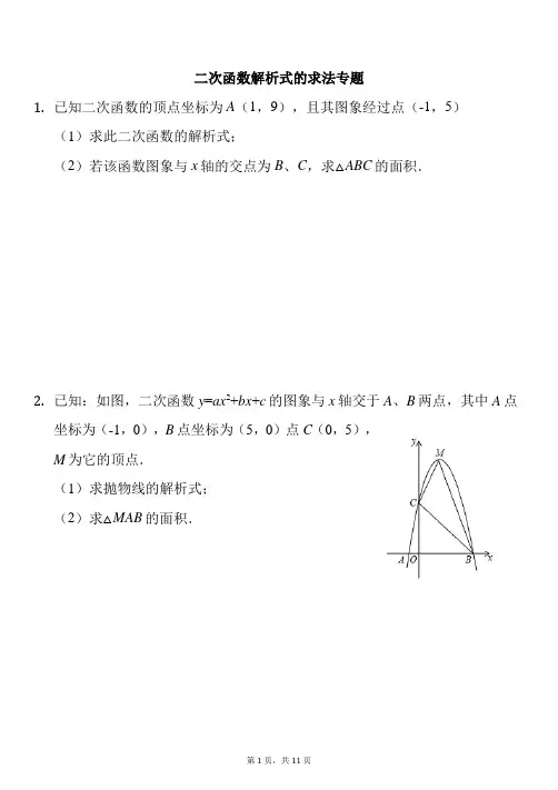二次函数解析式的求法专题