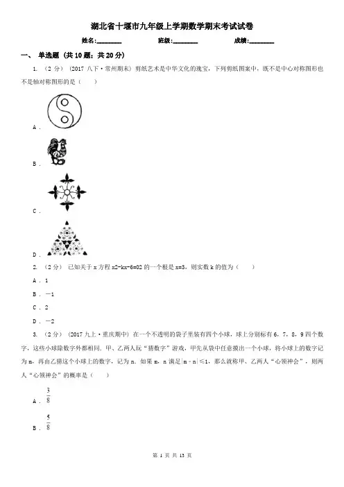 湖北省十堰市九年级上学期数学期末考试试卷