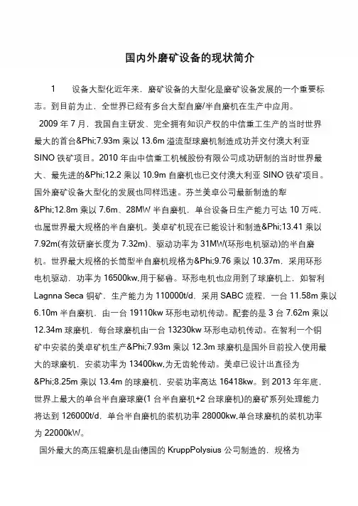 国内外磨矿设备的现状简介