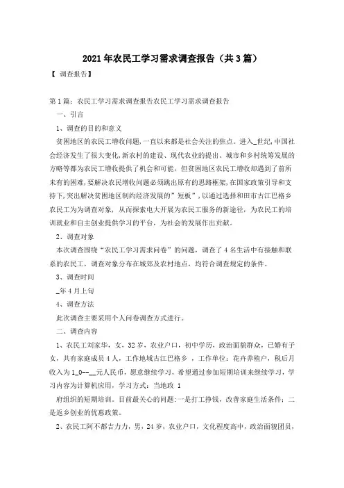 2021年农民工学习需求调查报告(共3篇)