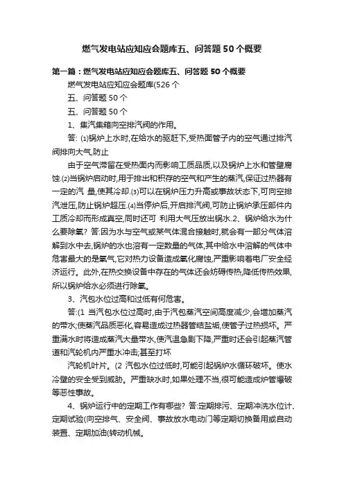燃气发电站应知应会题库五、问答题50个概要