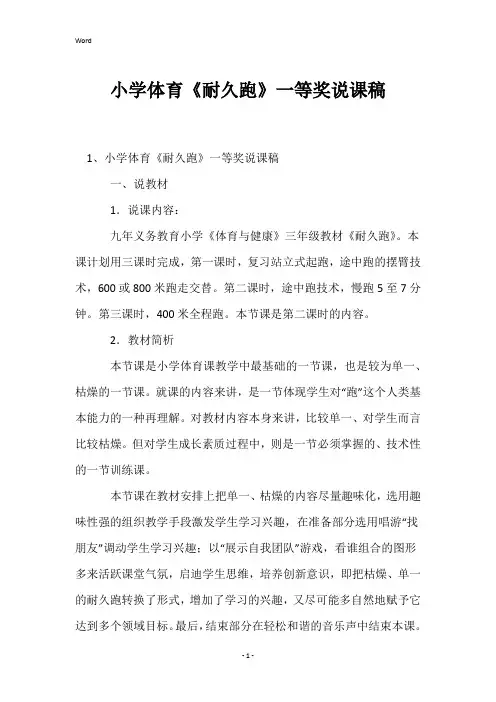 小学体育《耐久跑》一等奖说课稿