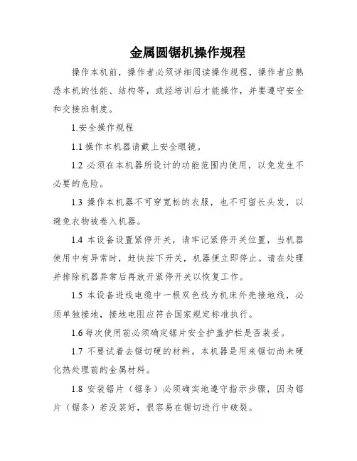 金属圆锯机操作规程