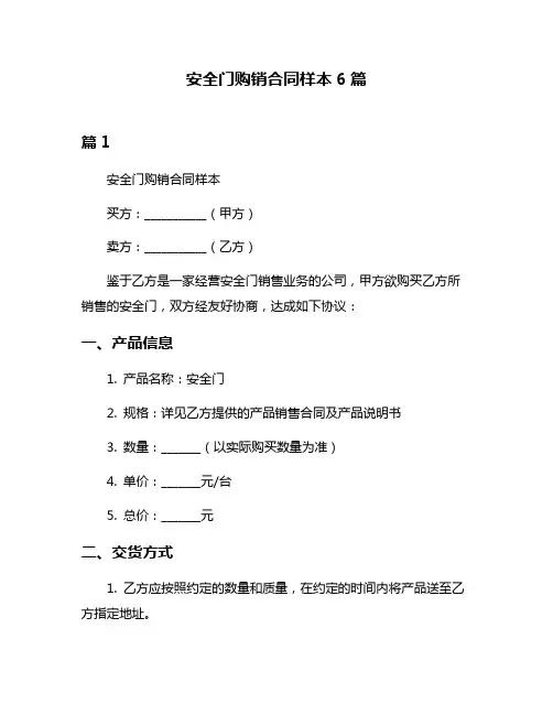 安全门购销合同样本6篇